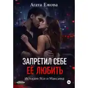 Постер книги Запретил себе её любить.