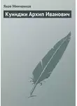 Яков Минченков - Куинджи Архип Иванович