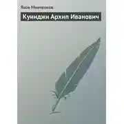 Постер книги Куинджи Архип Иванович