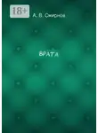 А. Смирнов - Врата