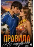 Настасья Райс - Правила (не) нарушать