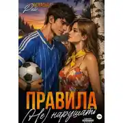 Постер книги Правила (не) нарушать