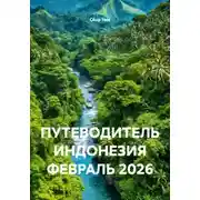 Постер книги ПУТЕВОДИТЕЛЬ ИНДОНЕЗИЯ ФЕВРАЛЬ 2026