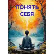 Постер книги ПОНЯТЬ СЕБЯ