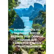 Постер книги ПУТЕВОДИТЕЛЬ ПО ТАИЛАНДУ. ВЕРСИЯ ФЕВРАЛЬ 2026. ПОЛНОЕ ИЗДАНИЕ ДЛЯ САМОСТОЯТЕЛЬНЫХ ПУТЕШЕСТВЕННИКОВ