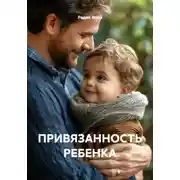 Постер книги ПРИВЯЗАННОСТЬ РЕБЕНКА