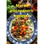 Постер книги Магия последнего кусочка