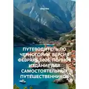 Постер книги ПУТЕВОДИТЕЛЬ ПО ЧЕРНОГОРИИ. ВЕРСИЯ ФЕВРАЛЬ 2026. ПОЛНОЕ ИЗДАНИЕ ДЛЯ САМОСТОЯТЕЛЬНЫХ ПУТЕШЕСТВЕННИКОВ