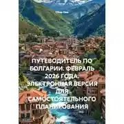 Постер книги ПУТЕВОДИТЕЛЬ ПО БОЛГАРИИ. ФЕВРАЛЬ 2026 ГОДА. ЭЛЕКТРОННАЯ ВЕРСИЯ ДЛЯ САМОСТОЯТЕЛЬНОГО ПЛАНИРОВАНИЯ