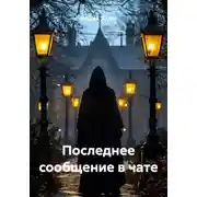 Постер книги Последнее сообщение в чате