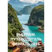 Постер книги ВЬЕТНАМ. ПУТЕВОДИТЕЛЬ ФЕВРАЛЬ 2026