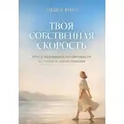 Постер книги Твоя собственная скорость. Путь к подлинной устойчивости без гонки и самоистощения