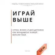 Постер книги Играй выше. Страх, фокус и дисциплина как фундамент новой версии тебя