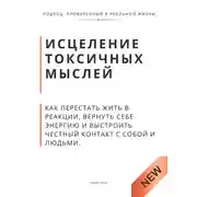 Постер книги Исцеление токсичных мыслей. Как перестать жить в реакции, вернуть себе энергию и выстроить честный контакт с собой и людьми
