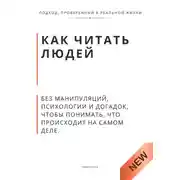 Постер книги Как читать людей. Без манипуляций, психологии и догадок, чтобы понимать, что происходит на самом деле