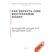 Постер книги Как вернуть себе внутреннюю опору, не подавляя эмоции и не переделывая себя