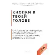 Постер книги Кнопки в твоей голове. Система из 14 принципов, которая возвращает контроль над деньгами, временем и жизнью