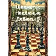 Постер книги Шахматы. Надёжные Дебюты 5