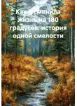 Елена Киселева - Как я сменила жизнь на 180 градусов: история одной смелости