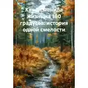 Постер книги Как я сменила жизнь на 180 градусов: история одной смелости