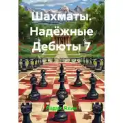 Постер книги Шахматы. Надёжные Дебюты 7