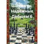 Постер книги Шахматы. Надёжные Дебюты 6
