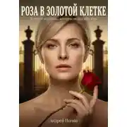 Постер книги Роза в золотой клетке