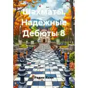 Постер книги Шахматы. Надёжные Дебюты 8