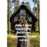 Постер книги Дом в тени прошлого. Весенние перемены. Книга пятая