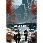 Постер книги Дом в тени прошлого. Чужие берега. Книга вторая