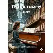 Постер книги Путь в тысячу нот