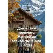 Постер книги Дом в тени прошлого. Женевские горизонты. Книга шестая