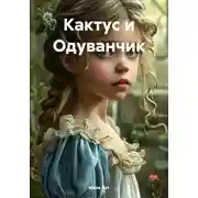 Постер книги Кактус и Одуванчик