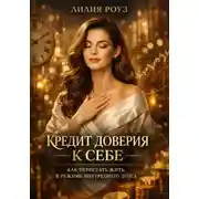 Постер книги Кредит доверия к себе: как перестать жить в режиме внутреннего долга