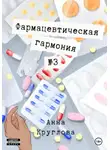 Анна Круглова - Фармацевтическая гармония №3