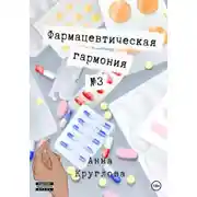 Постер книги Фармацевтическая гармония №3