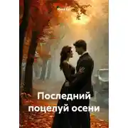 Постер книги Последний поцелуй осени