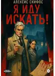 Алексис Скифос - Я иду искать!