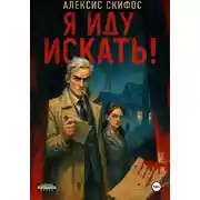 Постер книги Я иду искать!