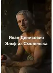 Григорий Кузьмин - Иван Денисович Эльф из Смоленска