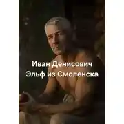 Постер книги Иван Денисович Эльф из Смоленска