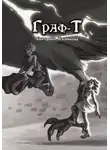 Екатерина Клепикова - Граф-Т