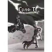 Постер книги Граф-Т
