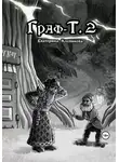 Екатерина Клепикова - Граф-Т. 2