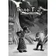 Постер книги Граф-Т. 2