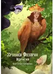 Екатерина Клепикова - Хроники Фозарии. Идригия