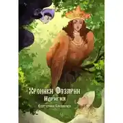 Постер книги Хроники Фозарии. Идригия