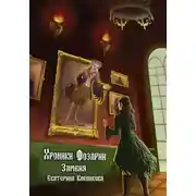 Постер книги Хроники Фозарии. Замбия