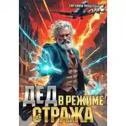 Постер книги Дед в режиме стража