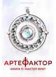 Маркус Кас - Мастер врат